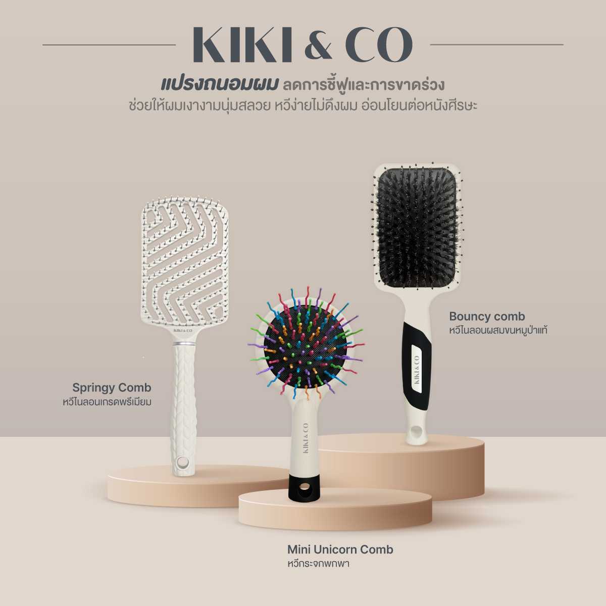 KIKI&CO Triple Comb Set ชุดเซ็ทแปรงหวีถนอมผม ลดการชี้ฟูและการขาดร่วง