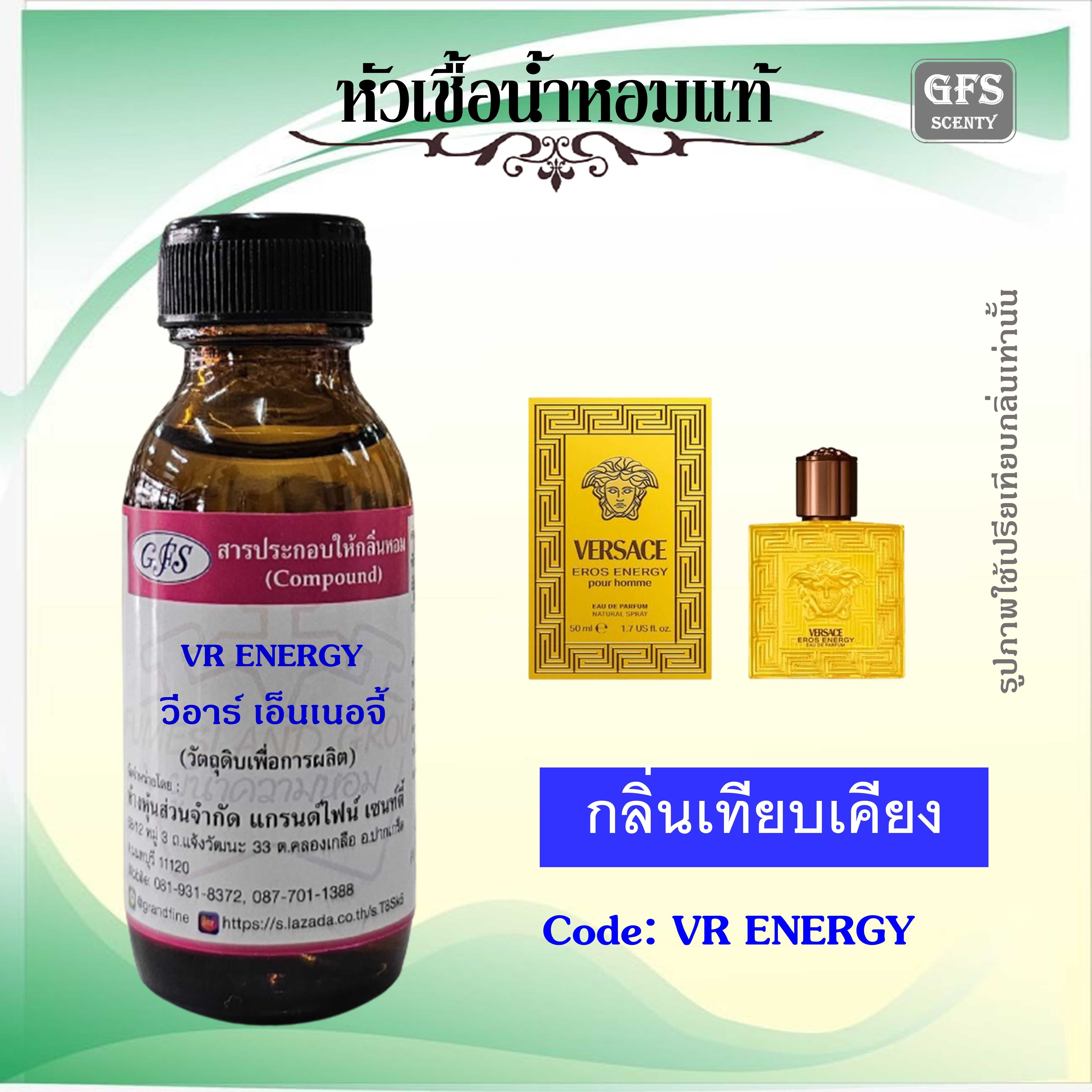 หัวเชื้อน้ำหอมแท้ เวอร์ซาเซ่ เทียบกลิ่น Eros Energy ปริมาณ 30 มล.