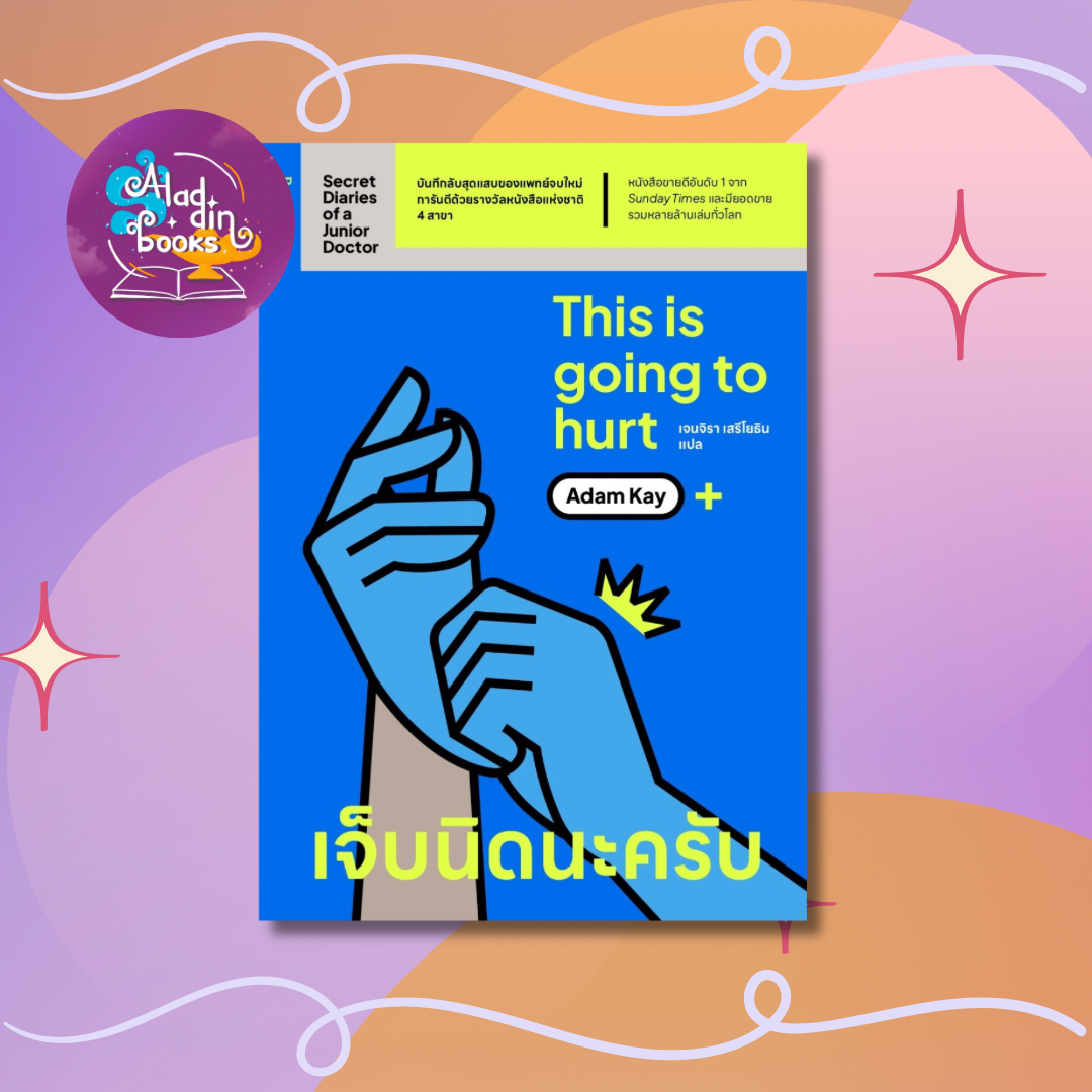 Aladdin Books | Secret Diaries of a Junior Doctor เจ็บนิดนะครับ - อดัม เคย์ (Adam Kay)