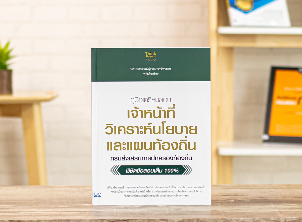 หนังสือ คู่มือเตรียมสอบ เจ้าหน้าที่วิเคราะห์นโยบายและแผนท้องถิ่น กรมส่งเสริมการปกครองท้องถิ่น พิชิตข