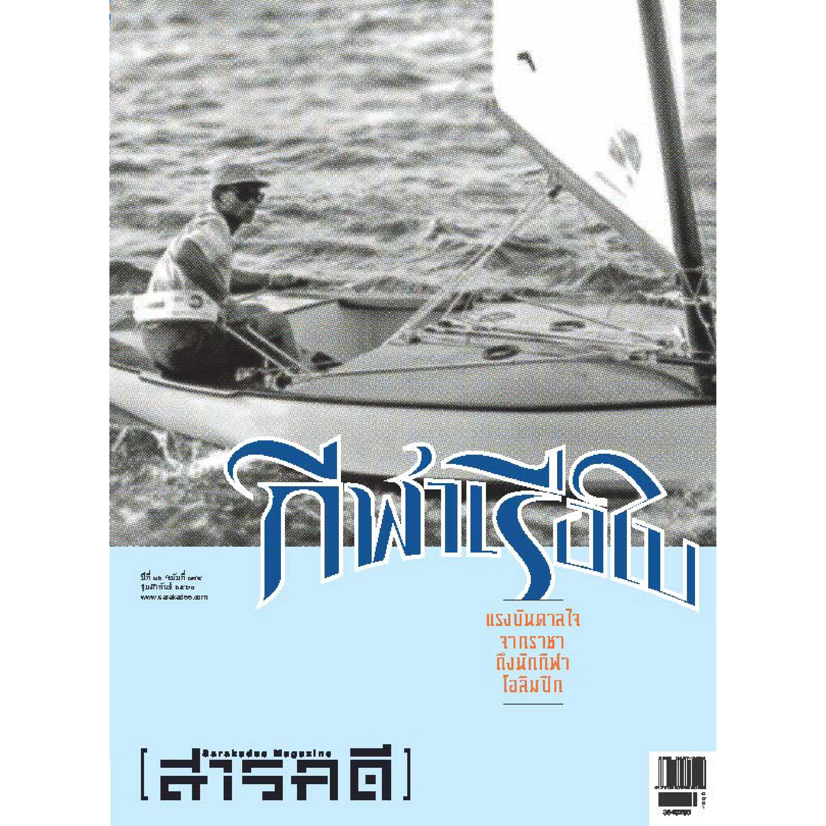 นิตยสารสารคดี ฉบับ 384  กีฬาเรือใบ 