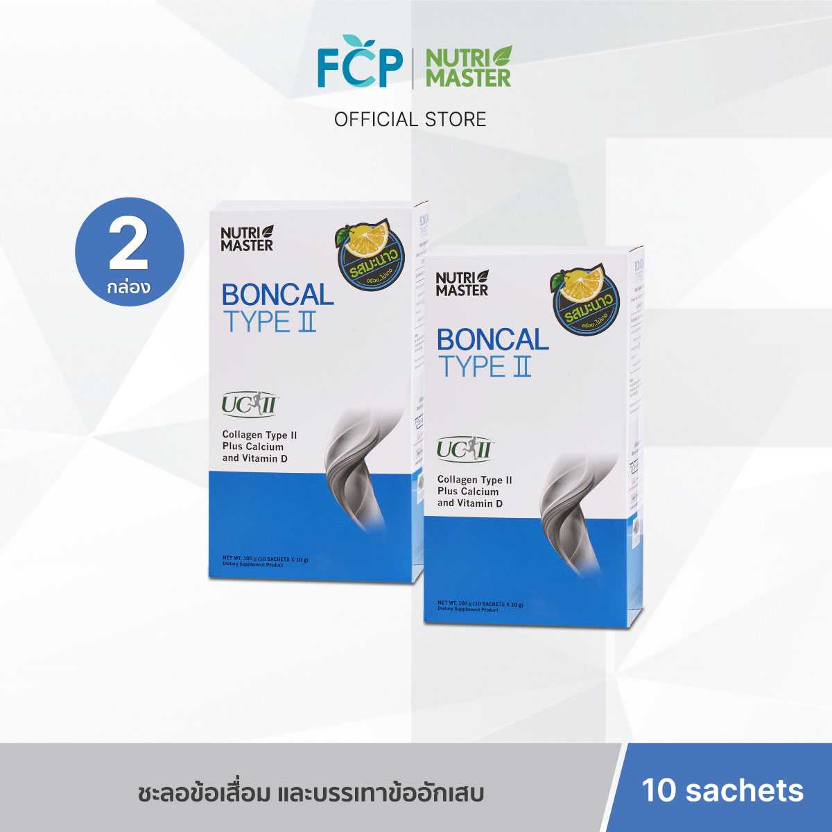 FCP - [แพ็คคู่สุดคุ้ม] Nutrimaster Boncal Type ll (แบบซอง)  ชะลอข้อเสื่อม เเละบรรเทาข้ออักเสบ