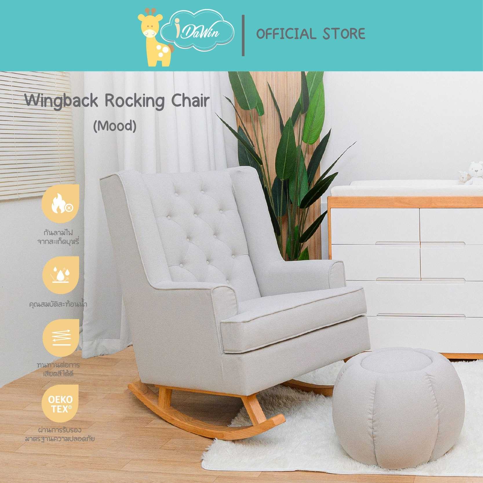 Idawin Wingback Rocking Chair + Stool ( Mood) เก้าอี้โยกให้นม เก้าอี้โยก พร้อมที่พักเท้า