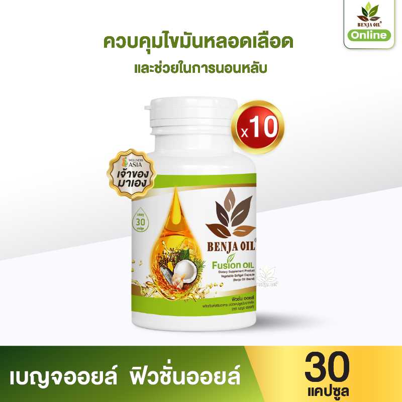 เบญจออยล์ ฟิวชั่นออยล์ 30 แคปซูล 10 กระปุก