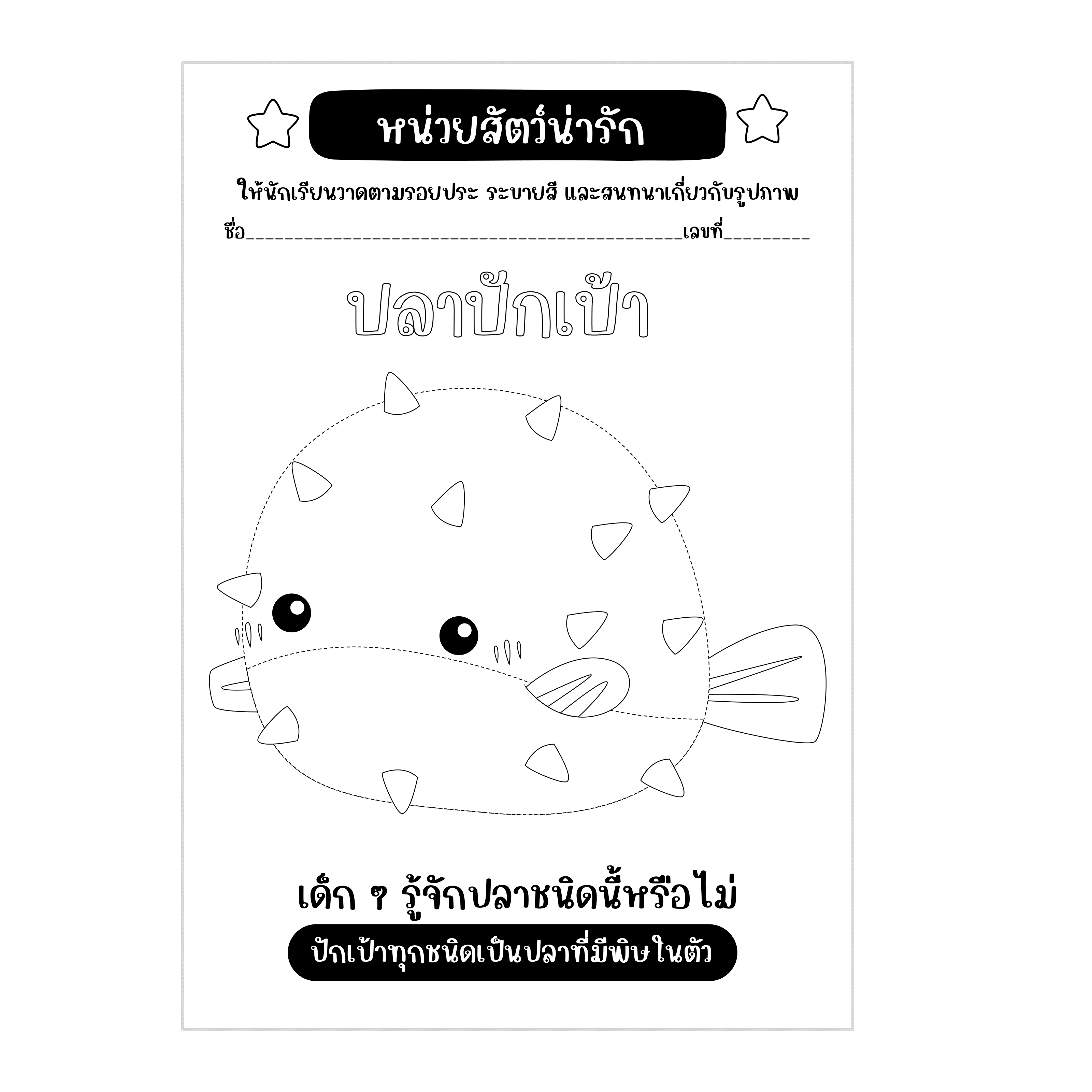 ไฟล์ PDF  ใบงานหน่วยสัตว์น่ารัก