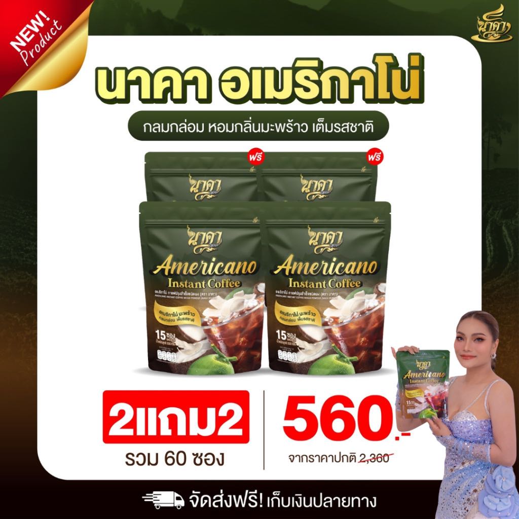 ￼{ 2ห่อแถม2ห่อ✅ส่งฟรี #ของแท้💯} #กาแฟนาคาอเมริกาโน่ #Americano ตัวช่วยคุมหิว อิ่มนาน เร่งเผาผลาญ พุ