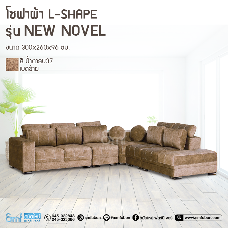 โซฟาผ้า L-Shape รุ่น New Novel