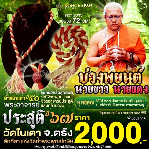 บ่วงพยนต์นายขาวนายแดง พระอาจารย์ประสูติ วัดในเตา จังหวัดตรัง ปี 67