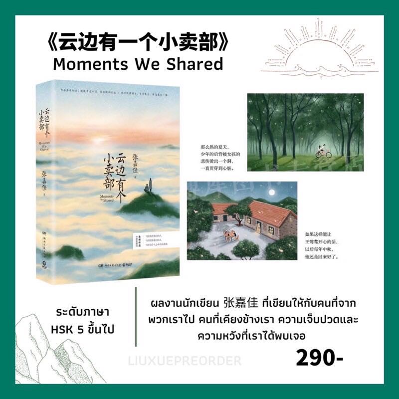 หนังสือจีน 🌤 《云边有一个小卖部》Moments We Shared