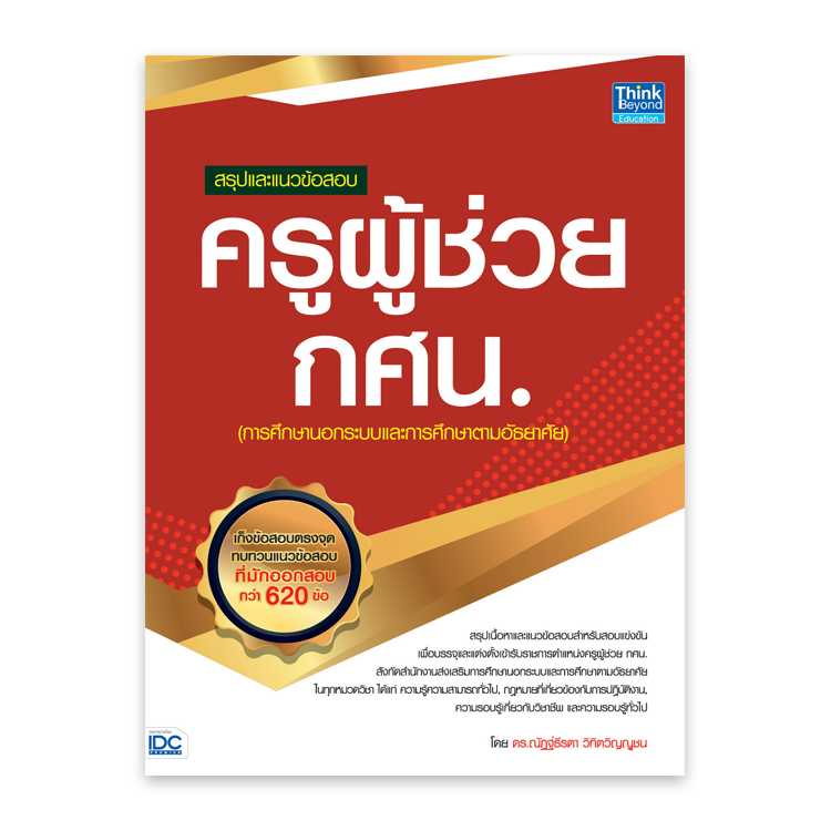 หนังสือสอบบรรจุ - สรุปและแนวข้อสอบ ครูผู้ช่วย กศน.