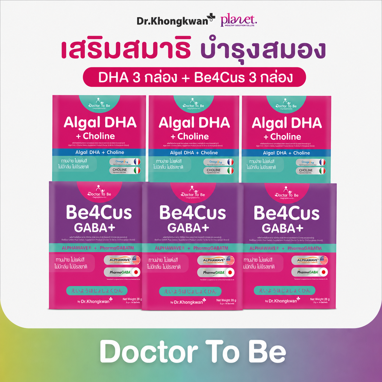 Be4Cus GABA 3 + DHA  3 วิตามินเด็ก เสริมสมาธิ บำรุงสมอง (ส่งฟรี)