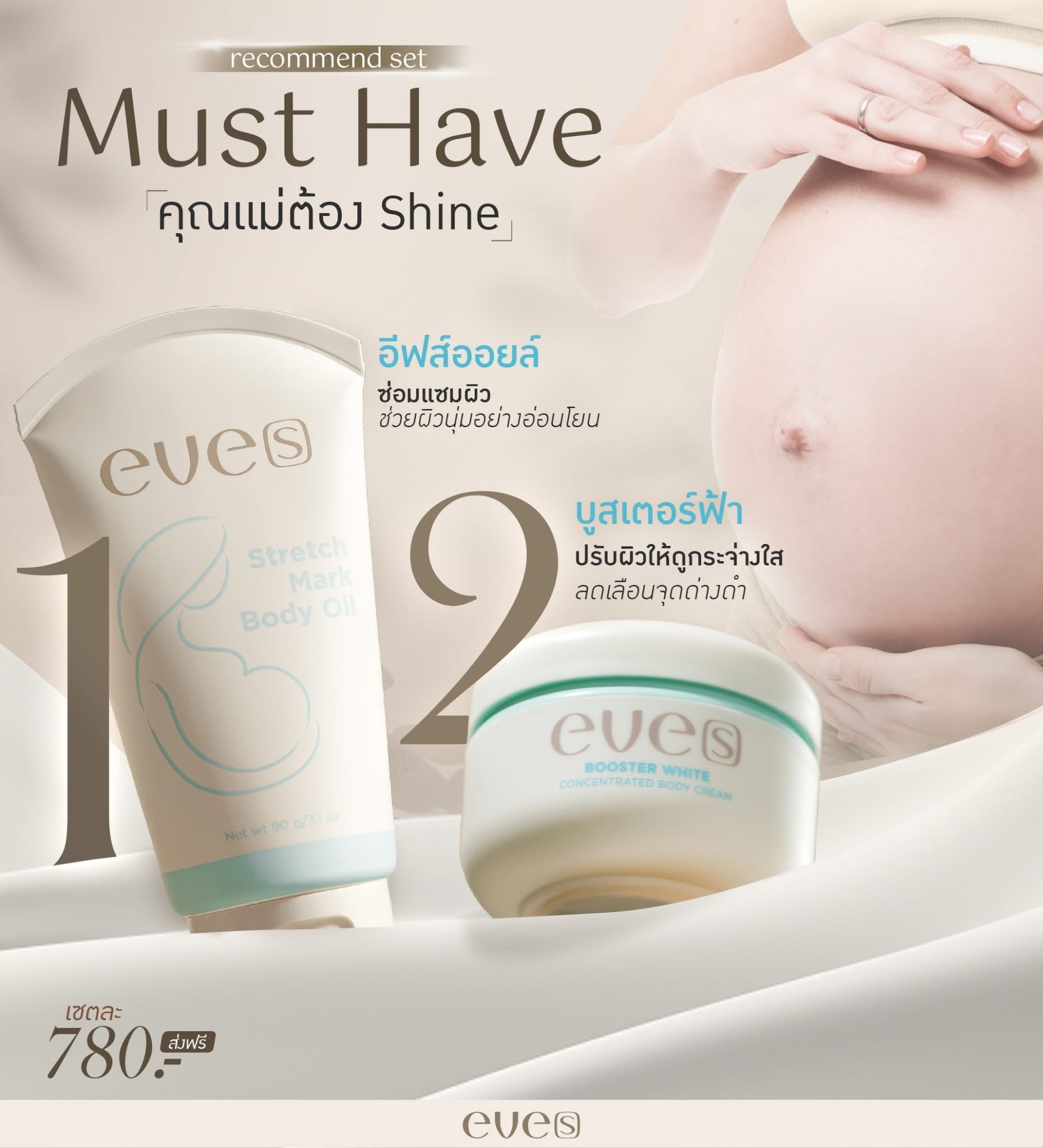 คุณแม่ต้อง Shine (Stretch Mark Body Oil + Booster White)