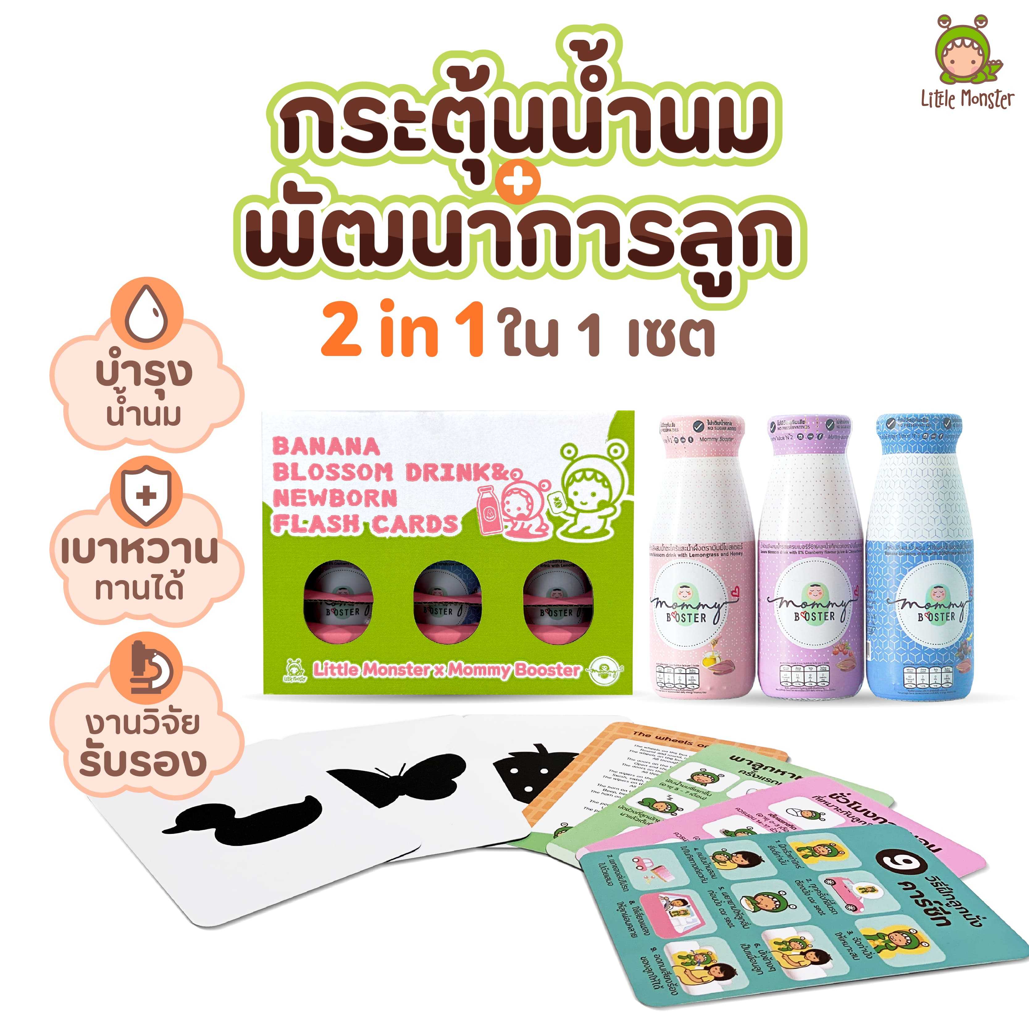 Little Monster Shop - Mommy Booster แพค 6 ขวด X Little Monster Newborn Flash Cards