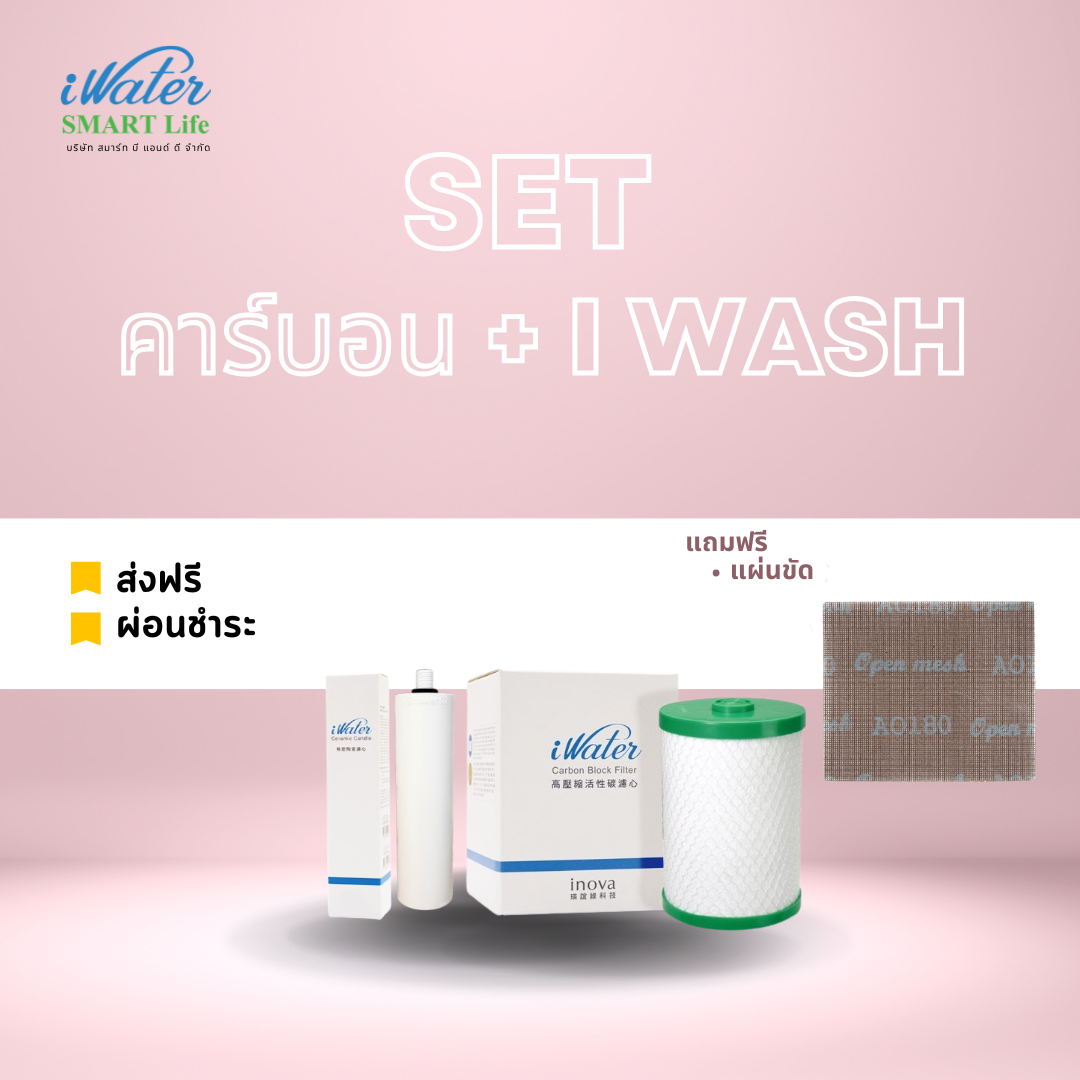 ไส้กรองคาร์บอน iWater + ไส้กรองไอชาวเวอร์ / ไอวอช / iWash แถมฟรีแผ่นขัด