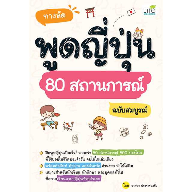 (INSPAL) หนังสือ ทางลัดพูดญี่ปุ่น 80 สถานการณ์ ฉบับสมบูรณ์ 9786163814920