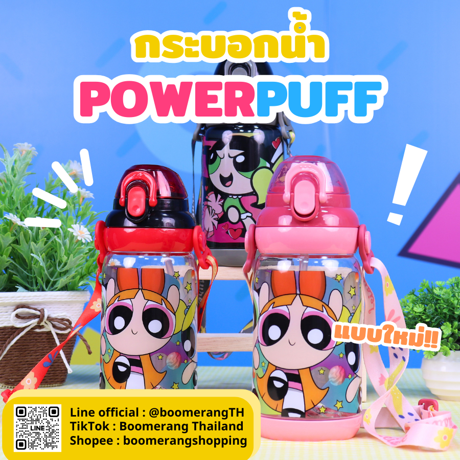กระบอกน้ำ The Powerpuff Girls ฝาล็อค