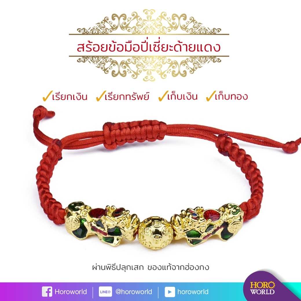 สร้อยข้อมือปี่เซี่ยะด้ายแดง