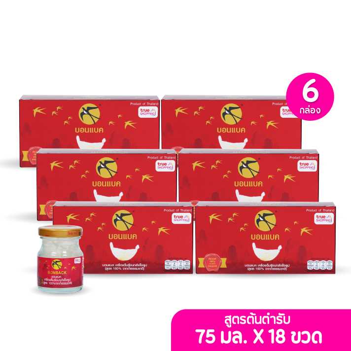 BONBACK รังนกแท้ 100% สูตรต้นตำรับ ขวดละ 75 มล. จำนวน 6 กล่อง (3ขวด/กล่อง) รวม 18 ขวด (203538)