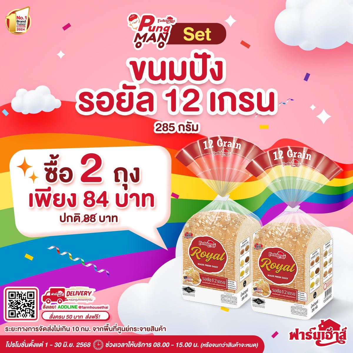 PUNGMAN 4 : Set ขนมปังรอยัล 12 เกรน 2 แถว  รหัส U395