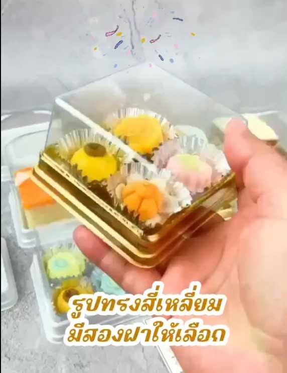 MW01V021GL กล่องเค้กเหลี่ยม รุ่นV021 ฐานสีทอง ฝาเตี้ย5เซน  (ห่อ50 ลัง700ชุด)