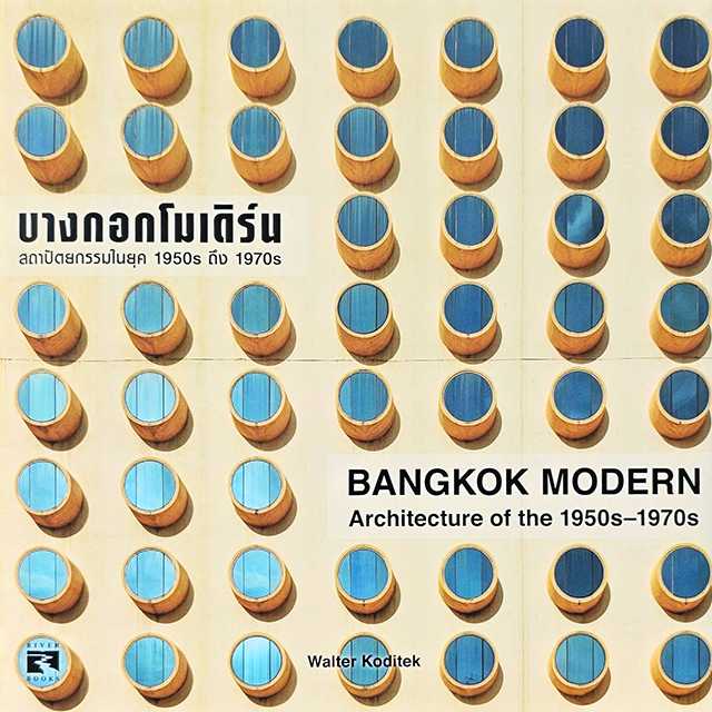 BANGKOK MODERN Architecture of the 1950s - 1970sบางกอก โมเดิร์น  สถาปัตยกรรมในยุค 1950s ถึง 1970s
