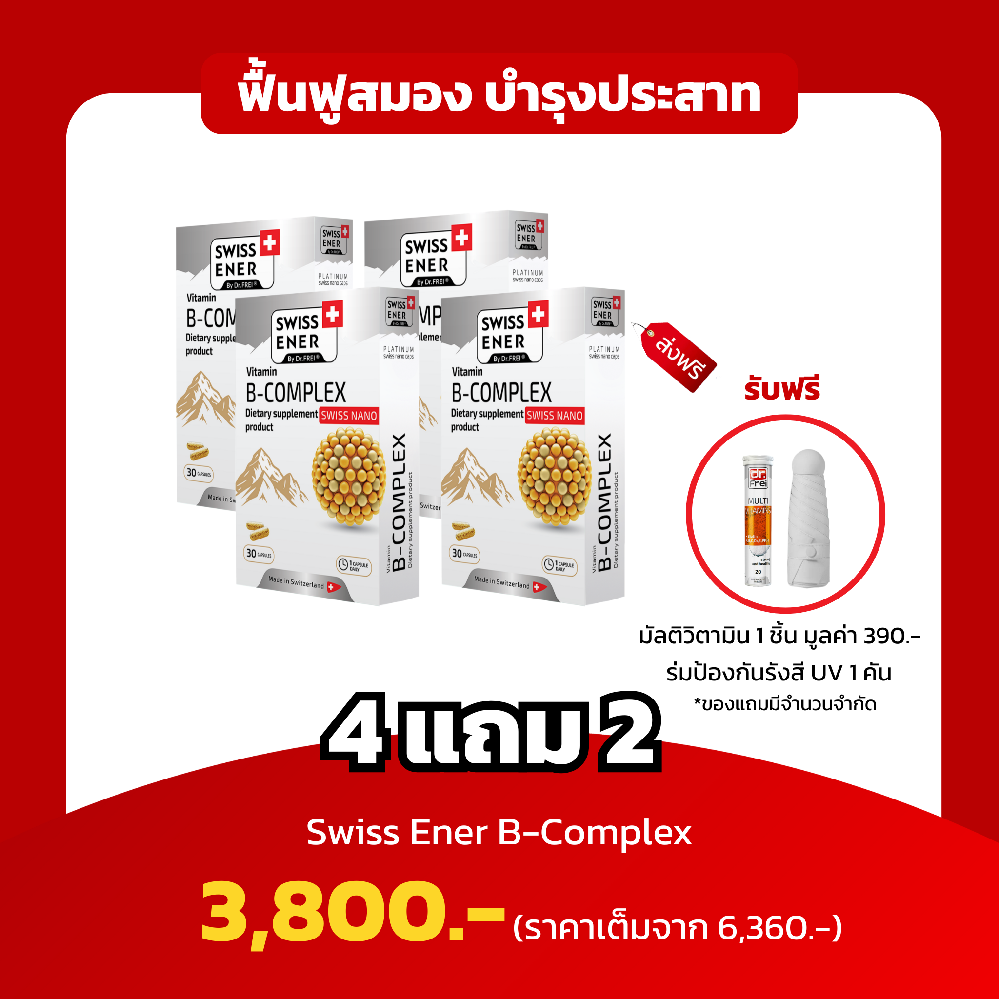 [4 แถม 2 มัลติวิตามิน1 หลอด ร่มกันแสง UV 1 คัน] Swiss Ener B-Complex ฟื้นฟูสมอง บำรุงระบบประสาท