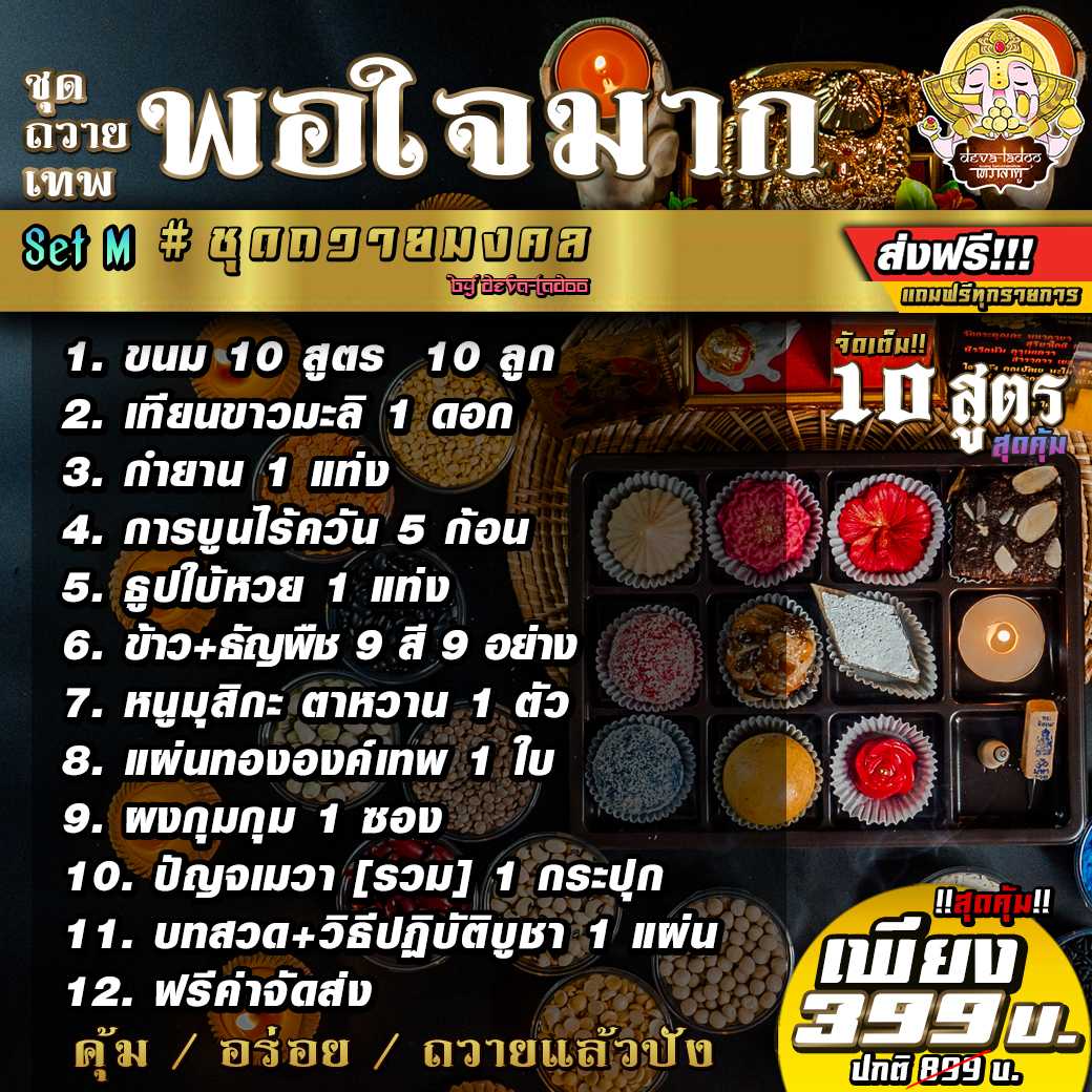 !!ส่งฟรี 🎁 Set บูชาเทพ ชุดถวายเทพพอใจมาก Set M สุดคุ้ม ขนม 10 สูตร 🎁 (อาหารยอดนิยม)
