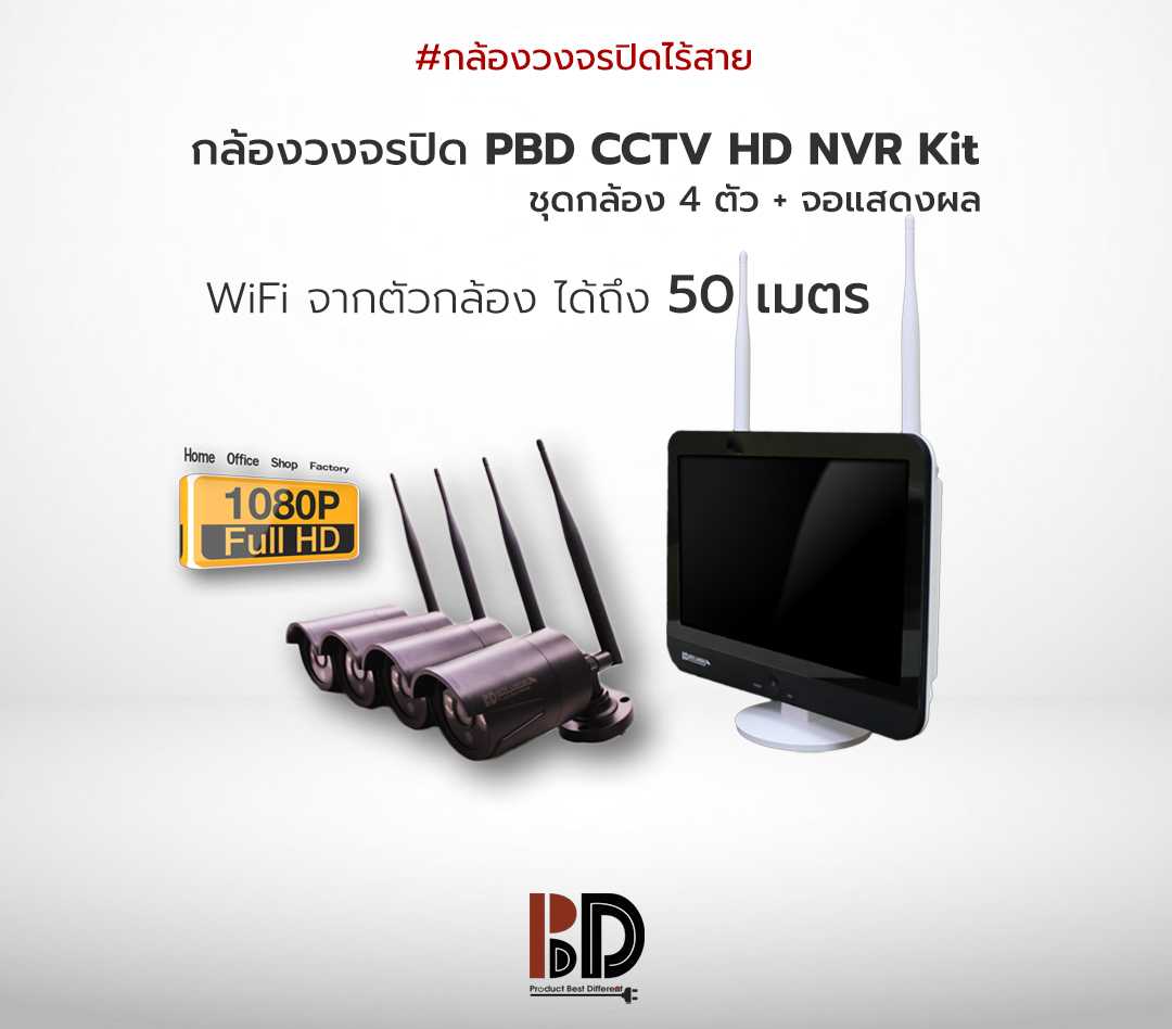 PBD CCTV HD NVR Kit ชุดกล้อง 4 ตัว