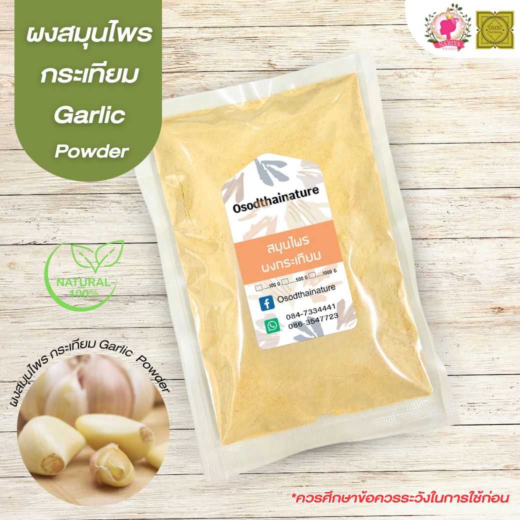 ผงกระเทียม (Garlic Powder) ขนาด 500 1000 กรัม กระเทียม บดละเอียด สมุนไพร แท้ 100%