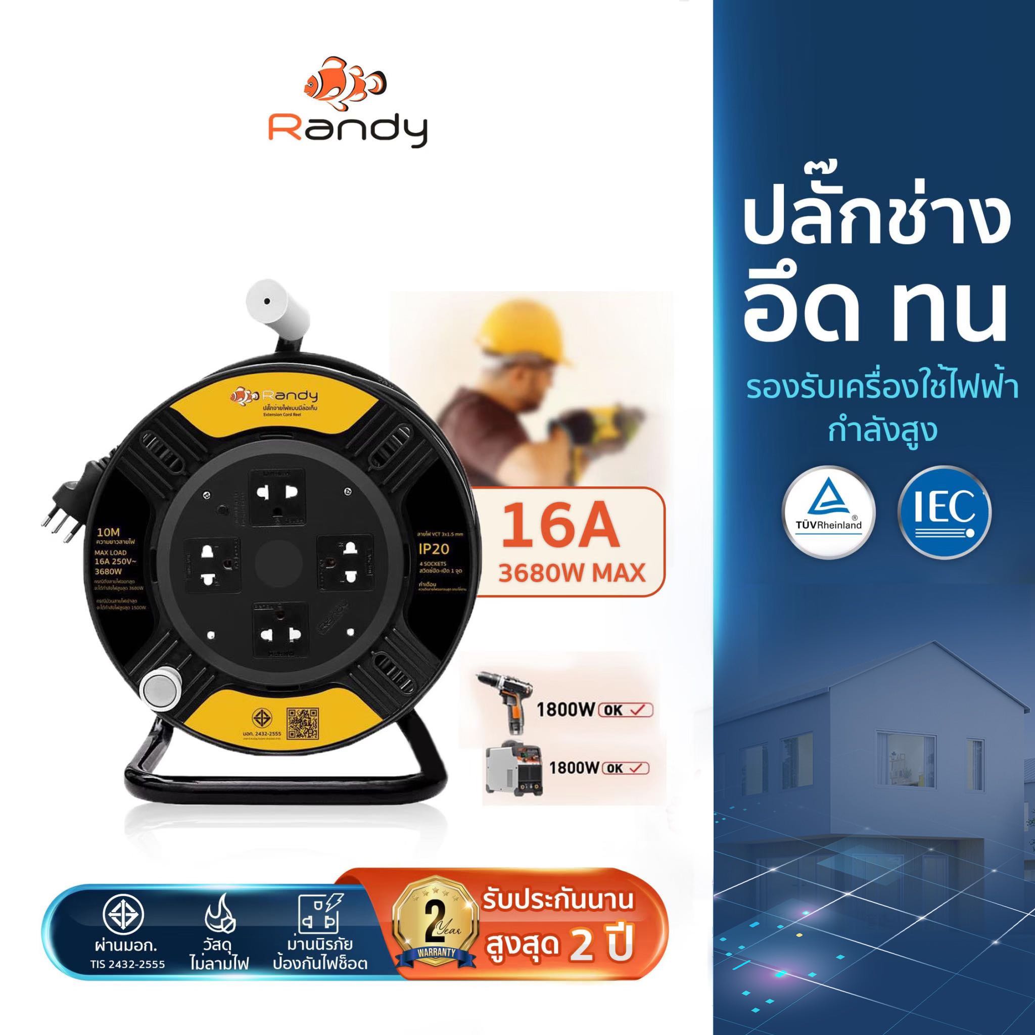 Randy Plug ปลั๊กโรล  สายยาว 30 เมตร