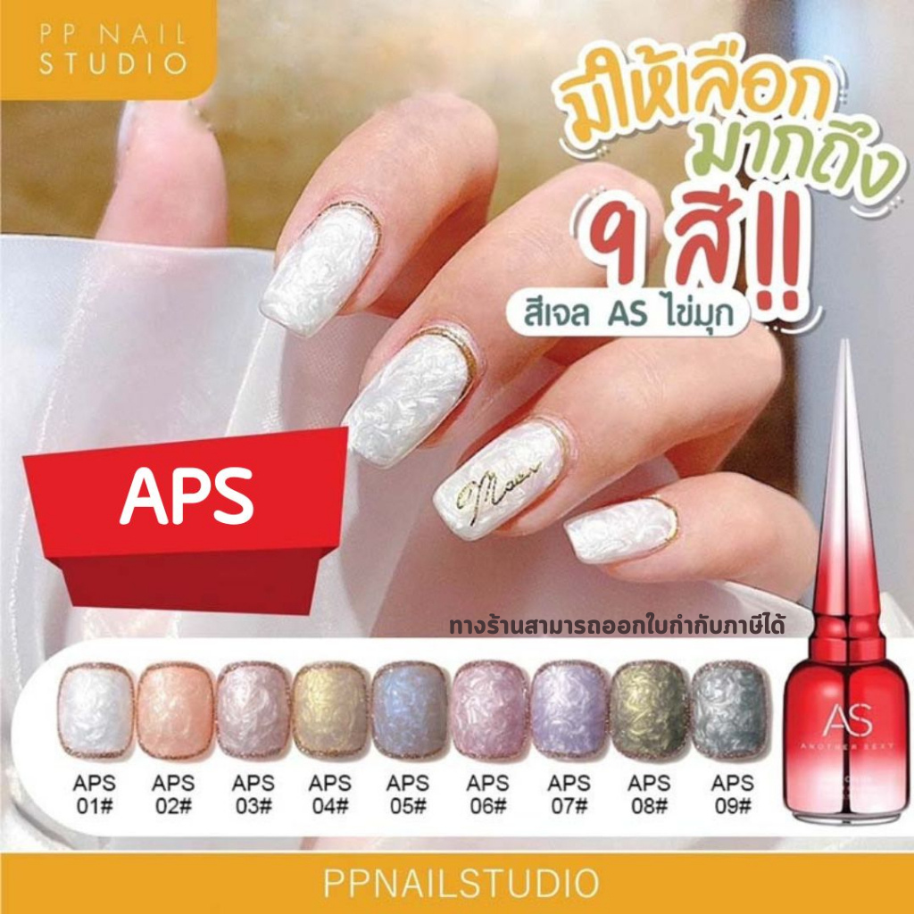 สีทาเล็บเจล สีไข่มุก APS แบรนด์ As