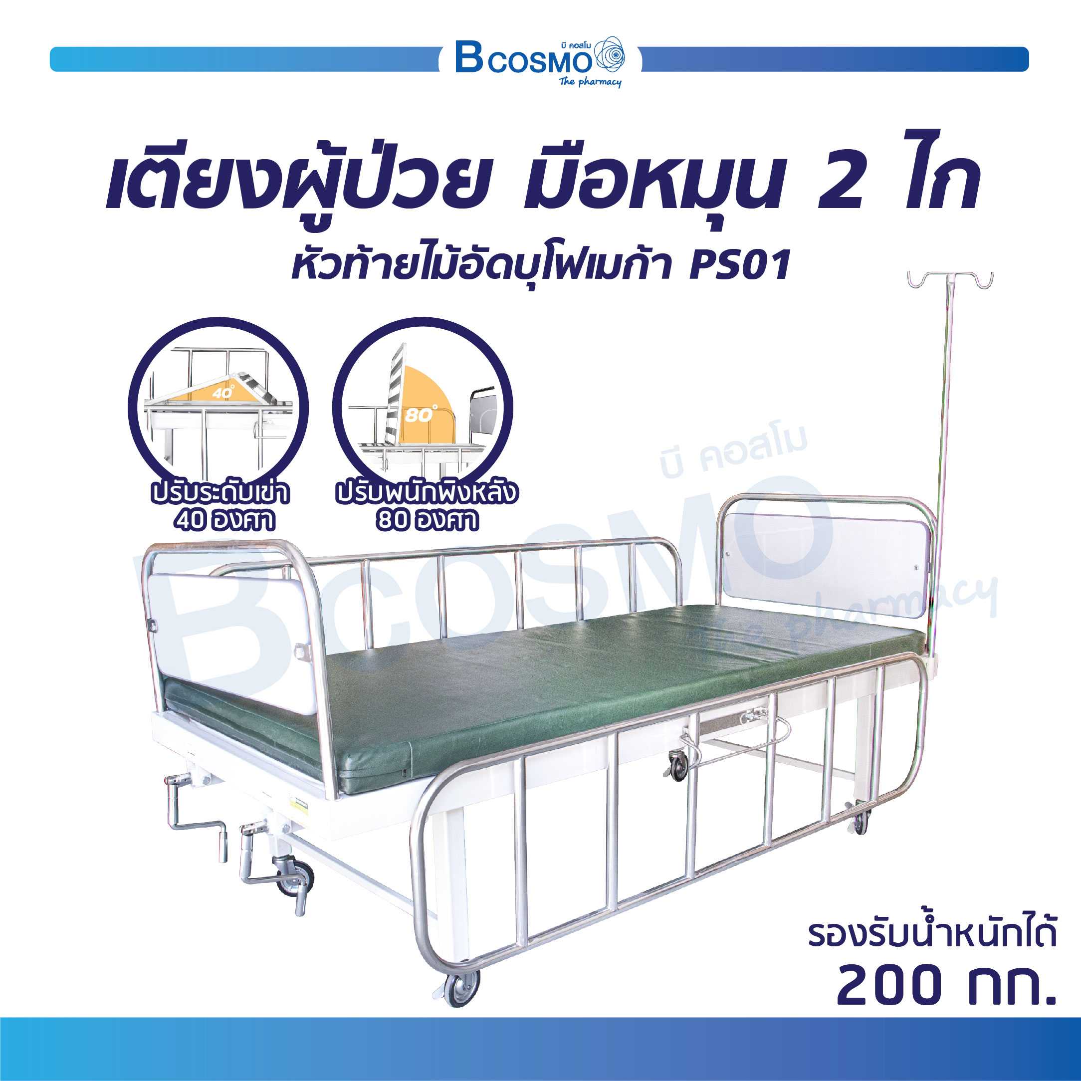 เตียงผู้ป่วยมือหมุน 2 ไก PS01 PB0013