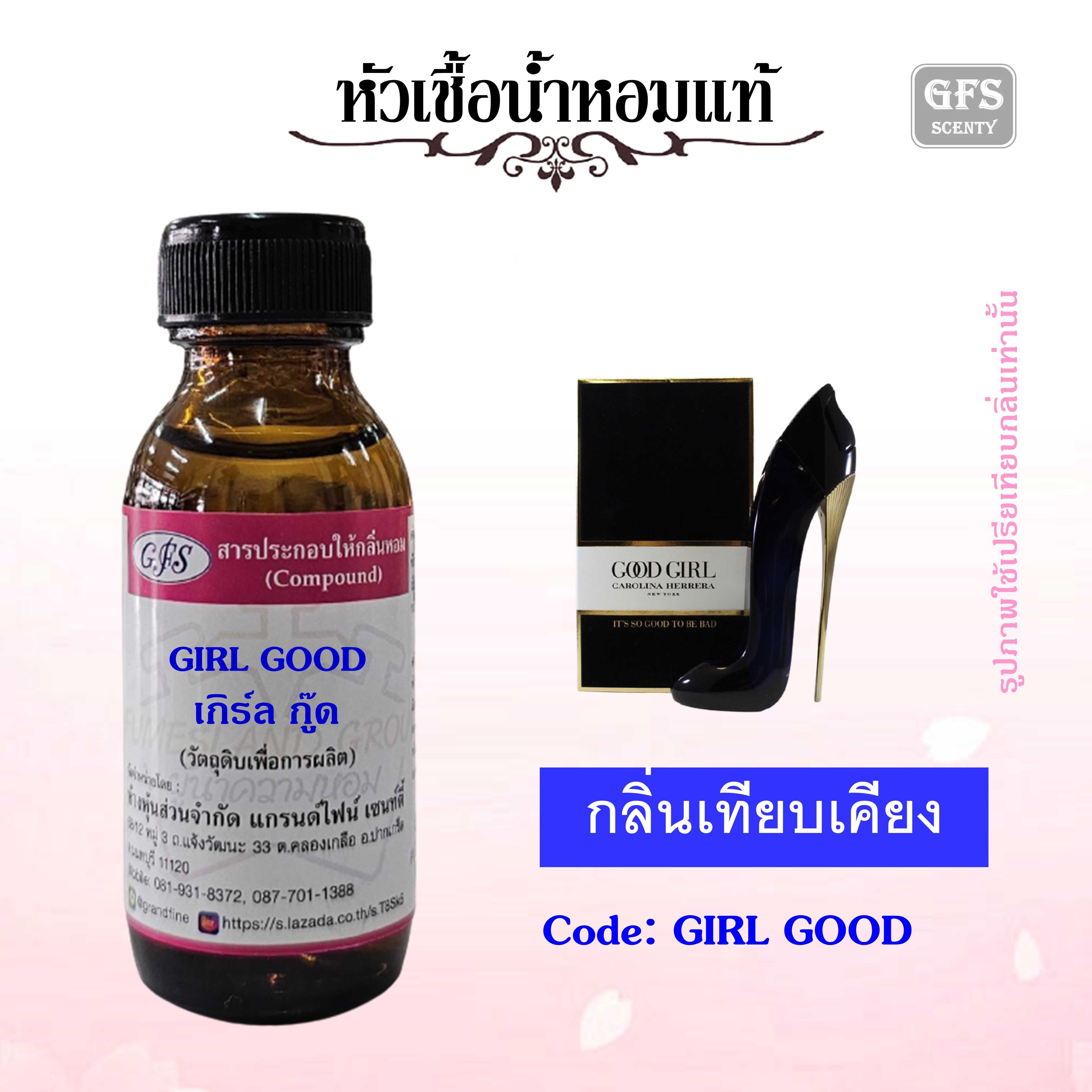 หัวเชื้อน้ำหอมแท้ แคโรไลน่า เทียบกลิ่น GOOD GIRL กลิ่นเย้ายวน เซ็กซี่ มีพลัง ปริมาณ 30 มล.