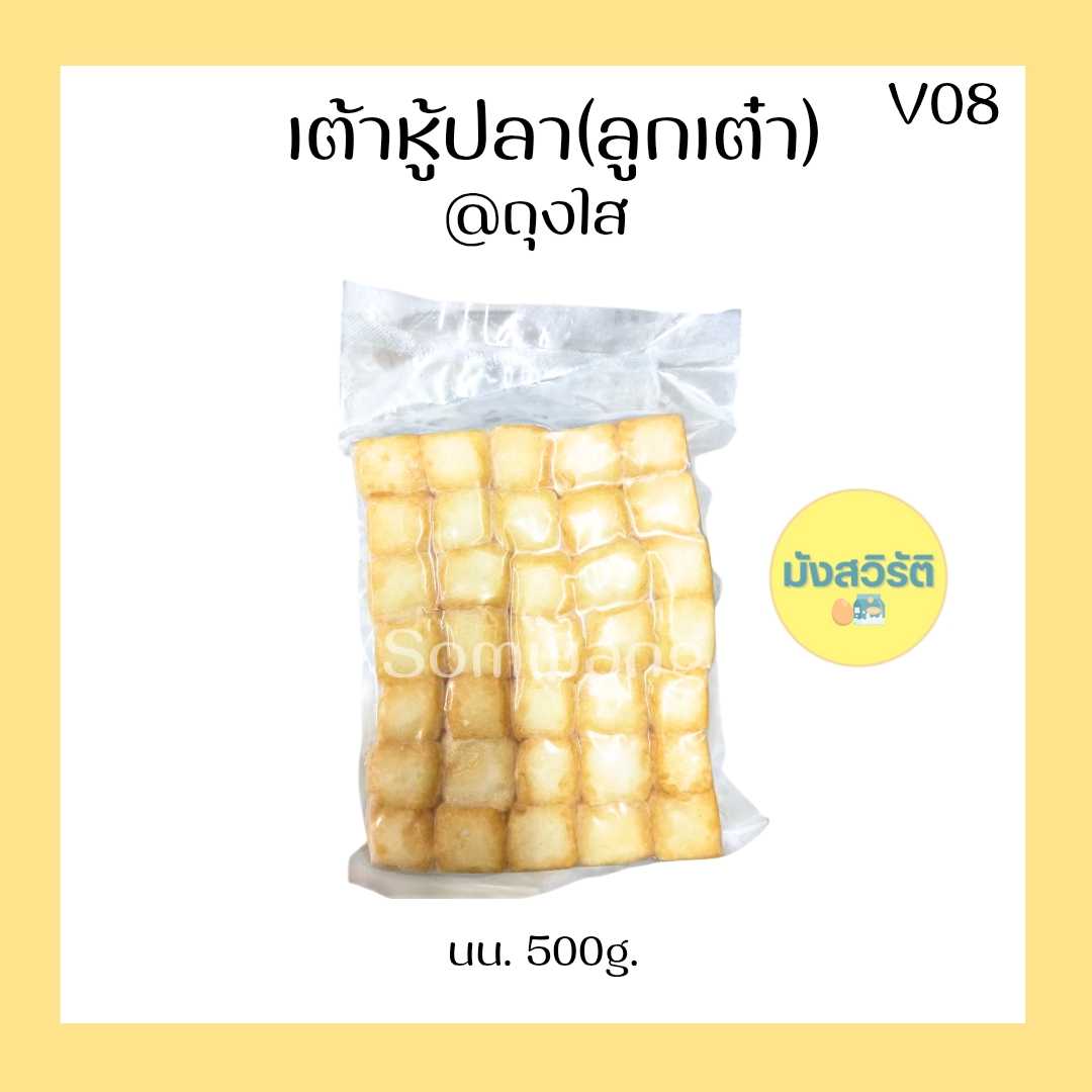 เต้าหู้ปลา(ลูกเต๋า) มังสวิรัติ