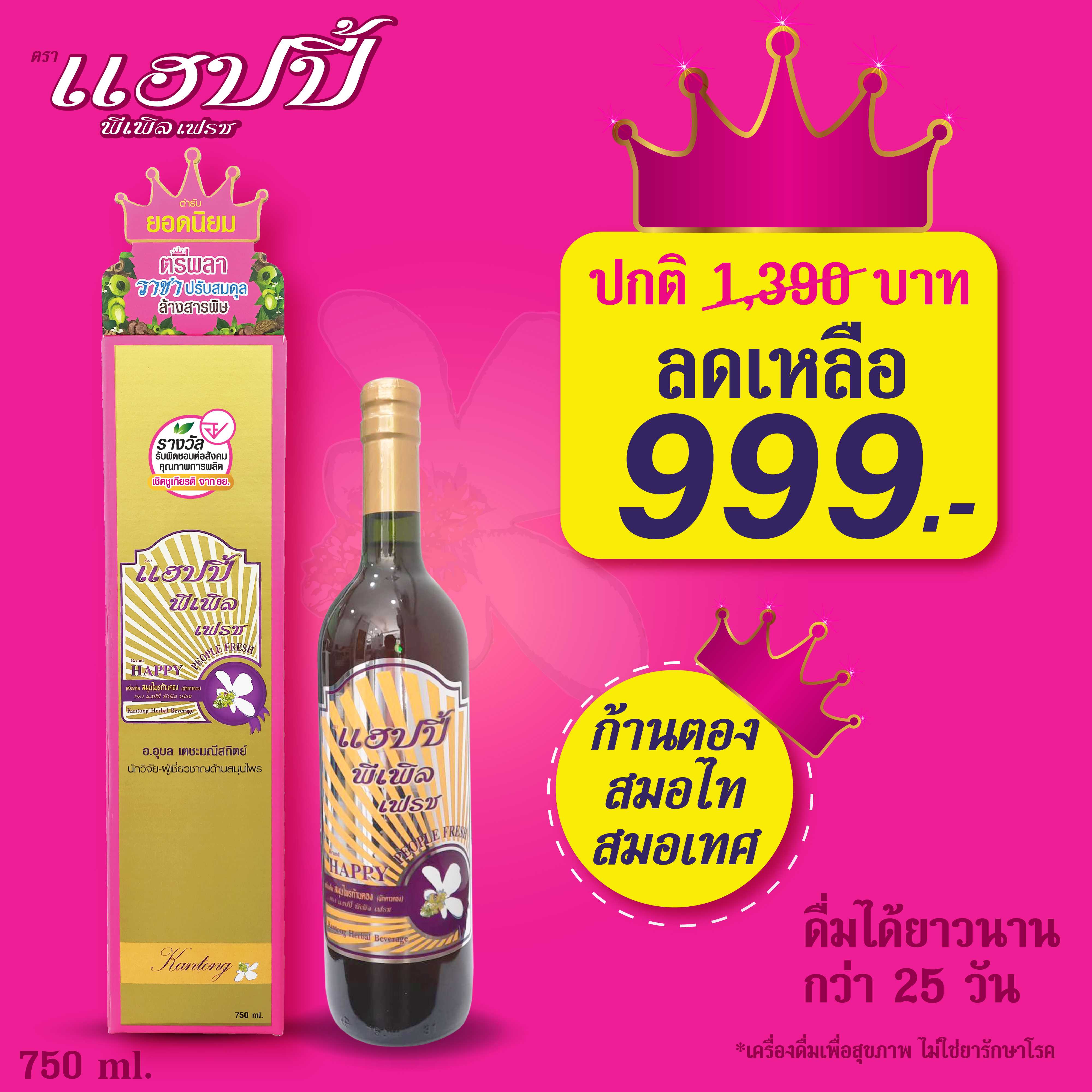 แฮปปี้ พีเพิล เฟรช 1 ขวด สมุนไพรก้านตอง โดยอาจารย์หมออุบล