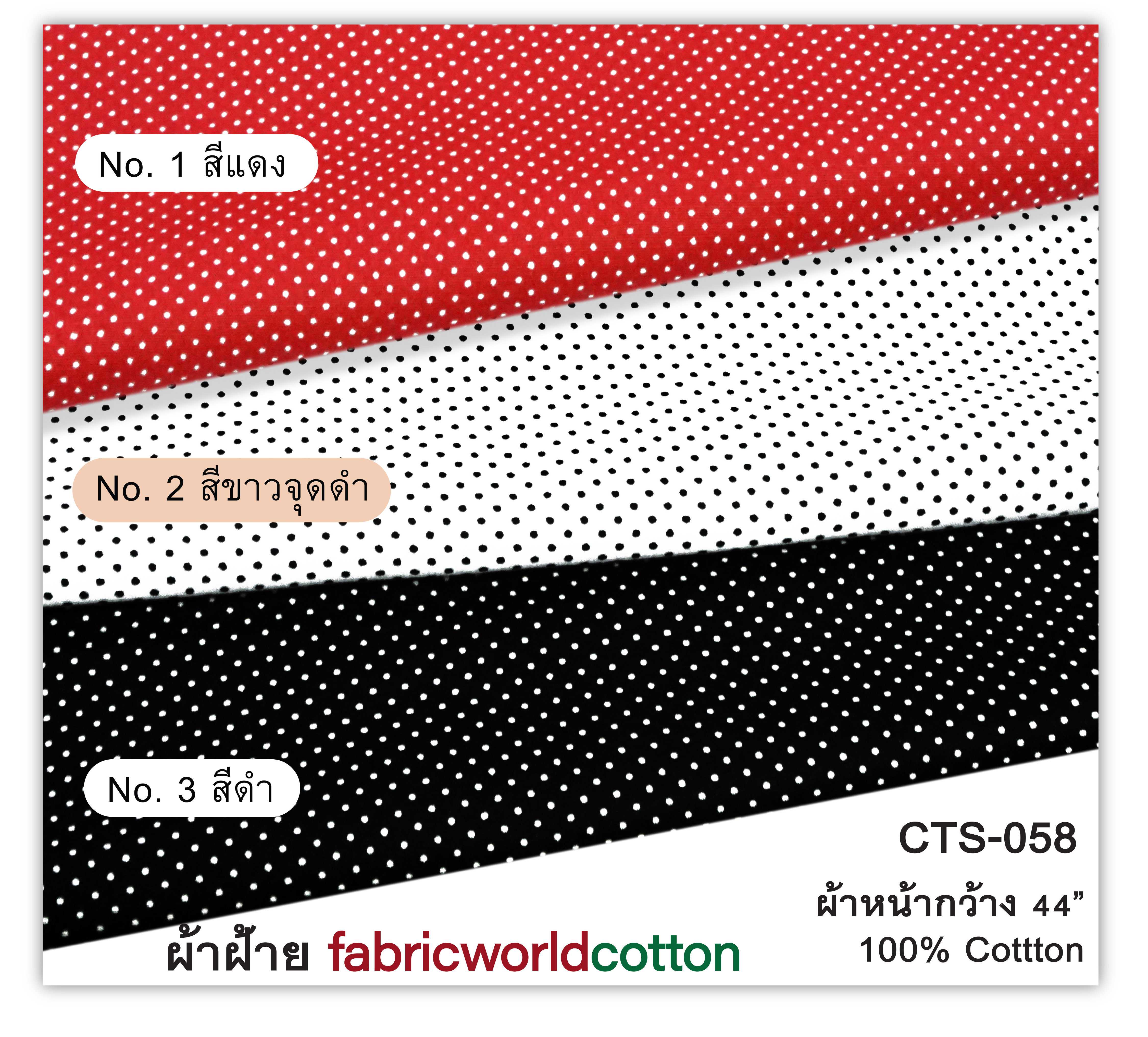 ผ้าฝ้าย fabricworldcotton CTS-058