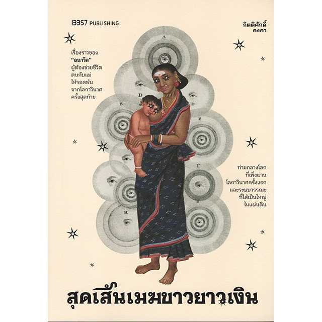 สุดเส้นเมฆขาวยาวเงิน