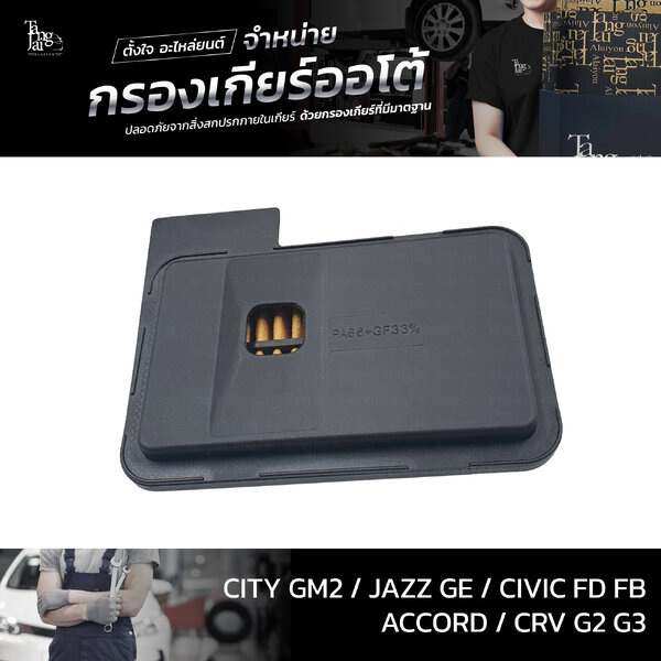 กรองเกียร์ออโต้ ใช้สำหรับ Honda รุ่น Civic FD Accord ปี 03-14 CRV G3 City GM2 Jazz GE ปี 09-13 OE...