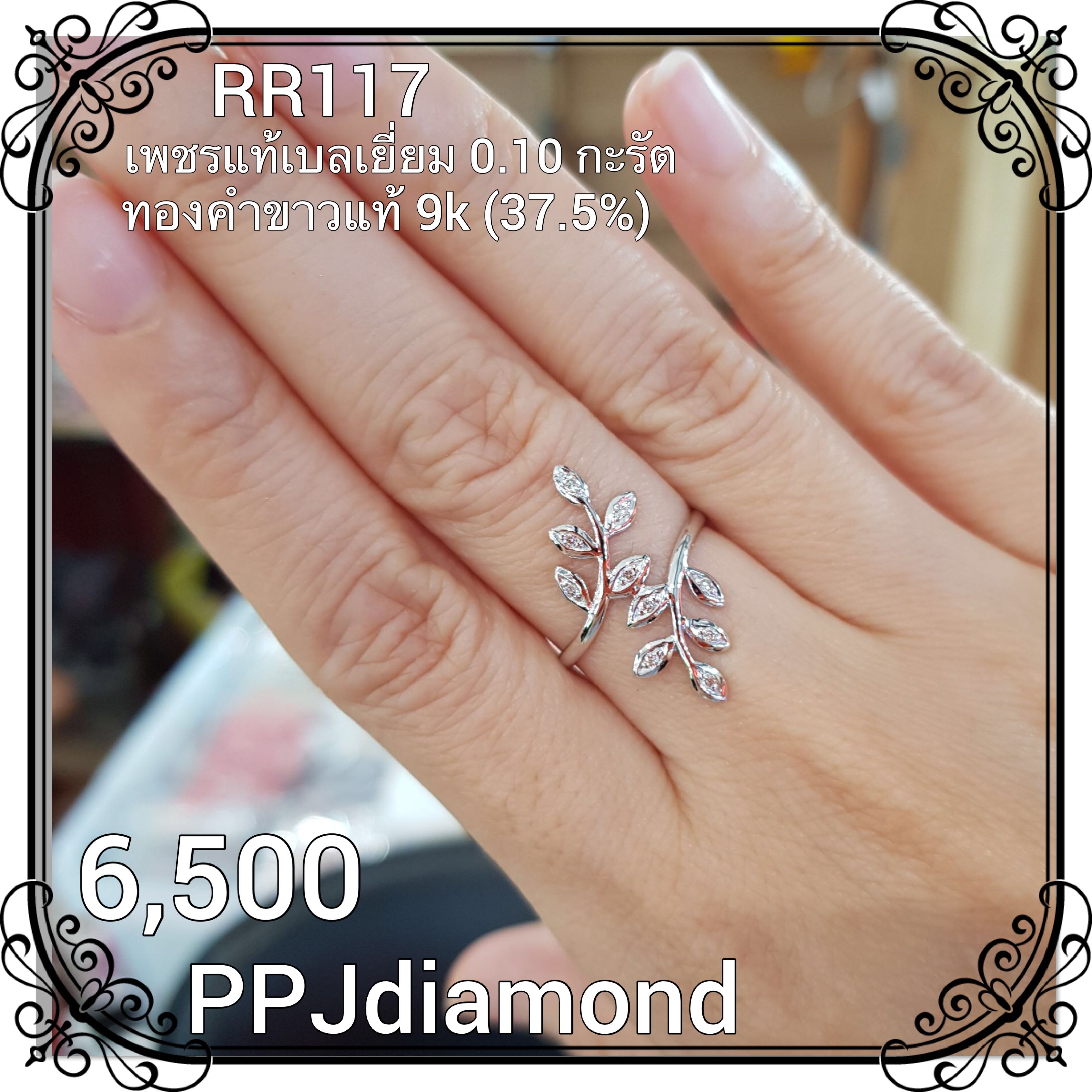 RR117 แหวนเพชรแท้เบลเยี่ยม 0.10 กะรัต แหวนเพชรแท้ แหวนใบมะกอก
