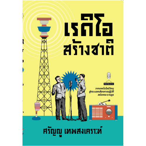เรดิโอสร้างชาติ