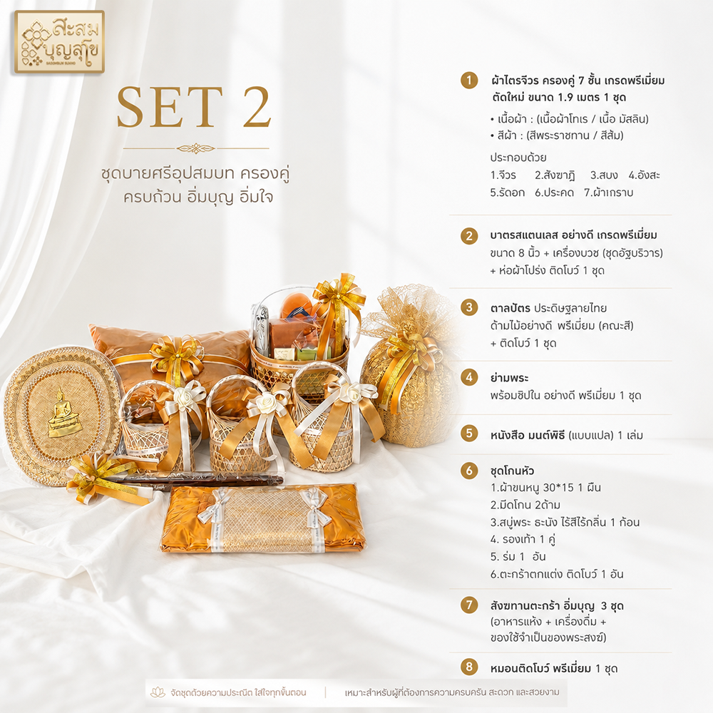 ชุดบวช แบบ 2.1 ตกแต่ง (เครื่องอุปสมบท)