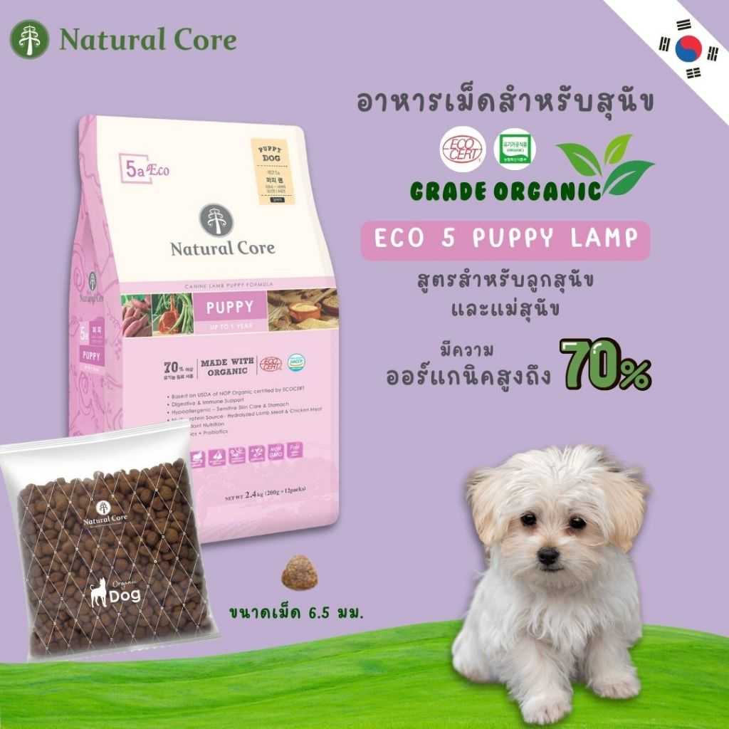 Natural Core Eco5a Puppy / Lamb  อาหารสำหรับลูกสุนัข เเละแม่สุนัข เกรดออร์แกนิก นำเข้าจากเกาหลี🇰🇷