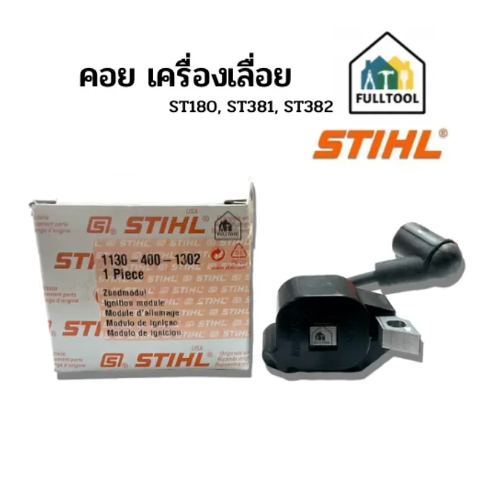 คอยไฟ เครื่องเลื่อยยนต์ STIHL รุ่น ST180, ST381, ST382 อย่างดี