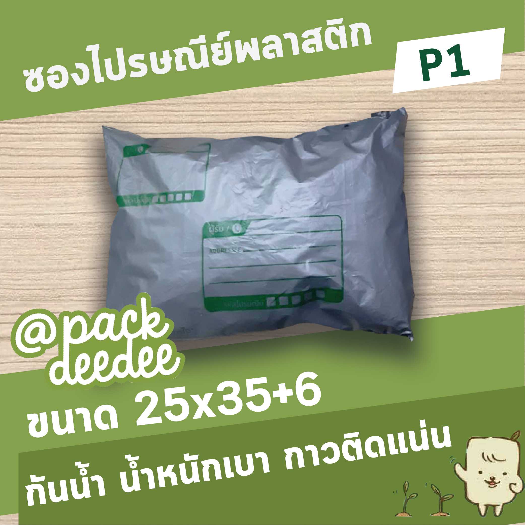 ซองไปรษณีย์พลาสติก จ่าหน้า ขายดีที่สุดในออนไลน์ P1 ขนาด 25x35+6 จำนวน 100 ใบ
