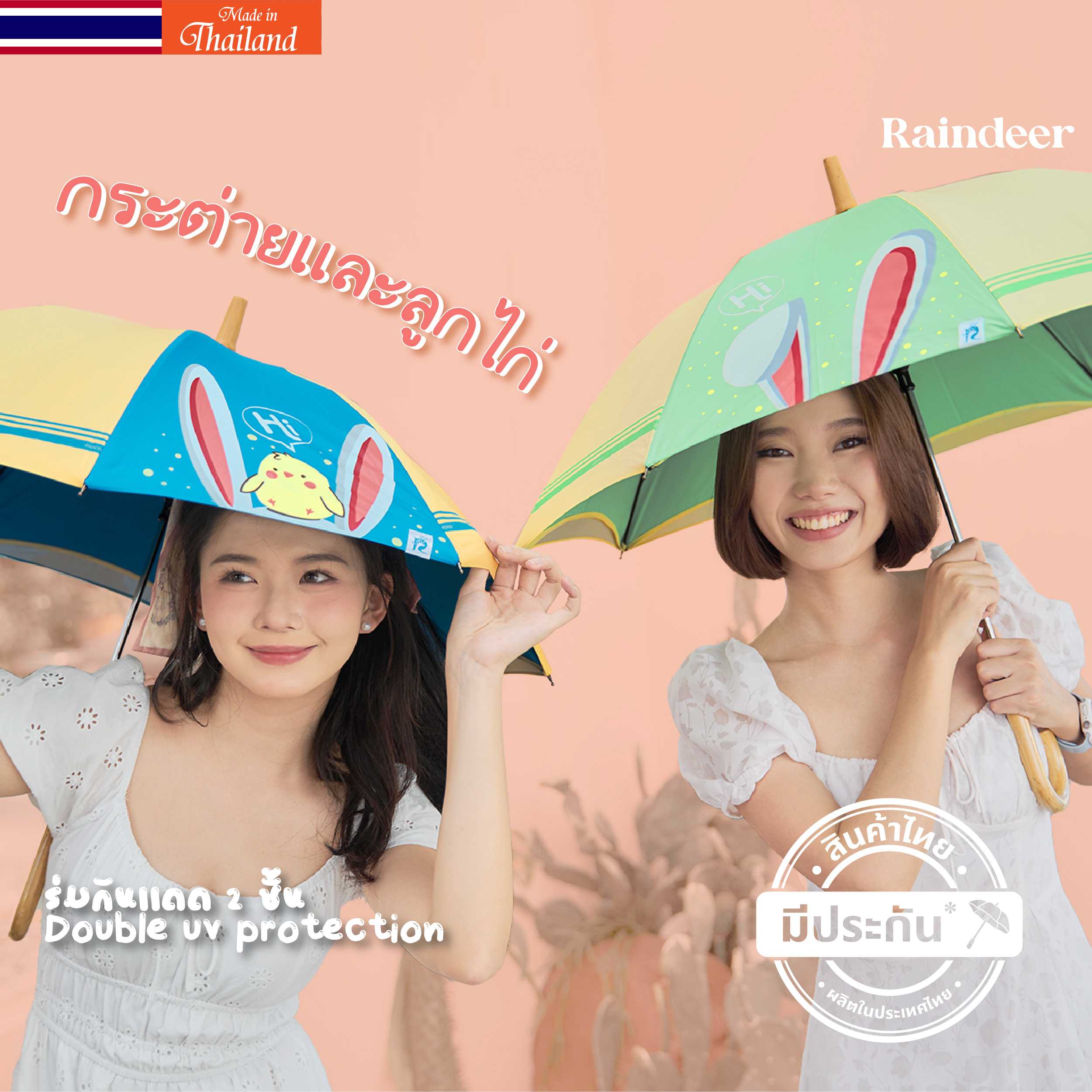 ร่มยาว 18 นิ้ว 2 ชั้น กัน UV ลาย RABBIT&CHICKS