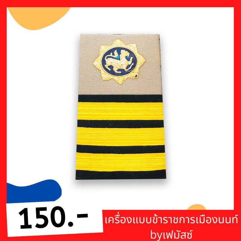 อินทรธนูชุดกากี ผู้ช่วยผู้ใหญ่บ้าน