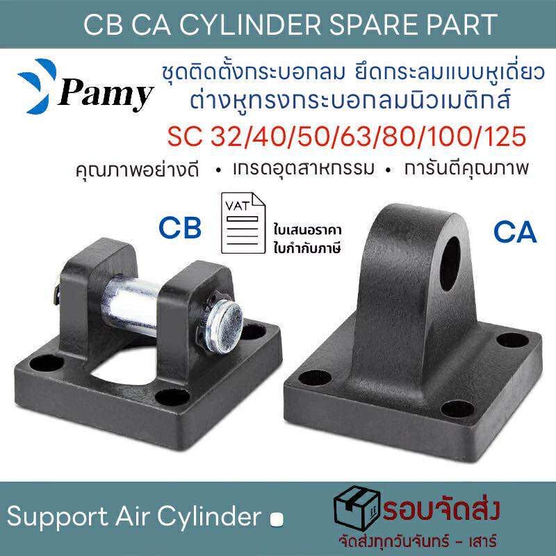 PAMY CA CB อุปกรณ์ติดตั้งกระบอกลม