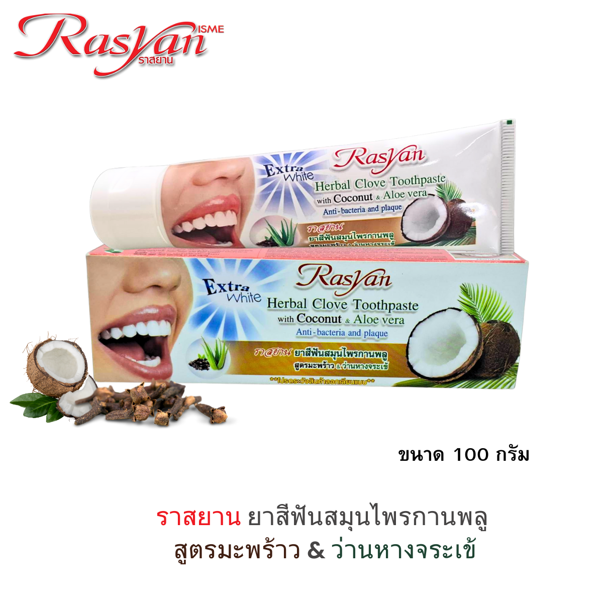 Rasan ราสยาน ยาสีฟันสมุนไพรกานพลู สูตรมะพร้าว & ว่านหางจระเข้ ขนาด 100 กรัม