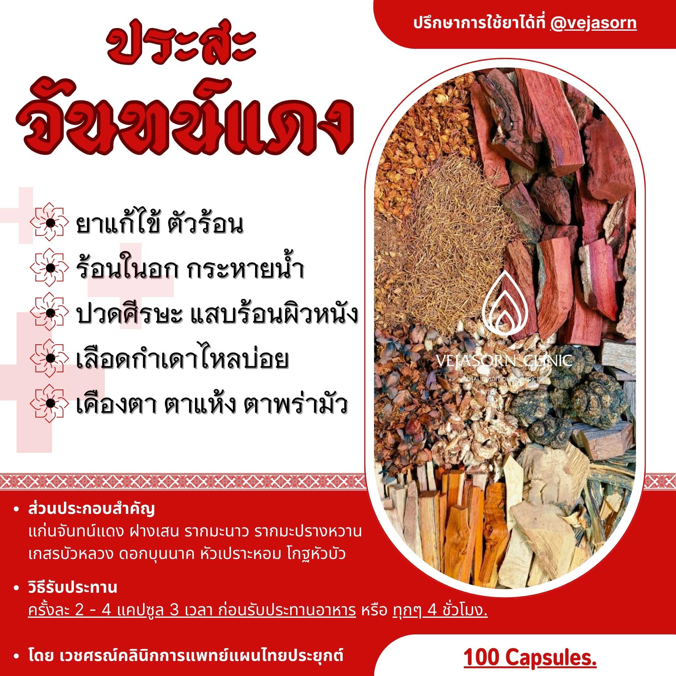 💊 ประสะจันทน์แดง