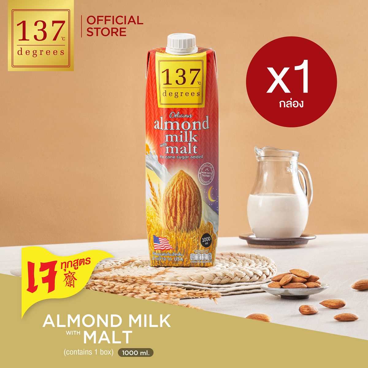 (แพ็คเดี่ยว) นมอัลมอนด์สูตรมอลต์ขนาด1000ml x 1 กล่อง(Almond Milk with Malt 137 Degrees Brand)